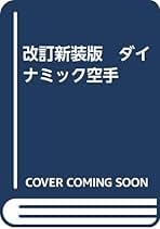 Amazon.co.jp: 改訂新装版 ダイナミック空手 : 大山倍達: 本